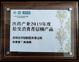  恭贺Z6·尊龙凯时“将唐君®美迪康”荣膺“医药产业2019年度最受消费者信赖产品”